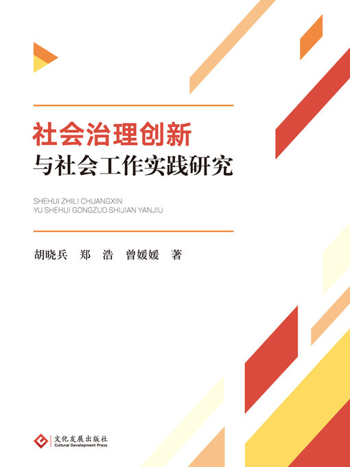 Cover image for 社会治理创新与社会工作实践研究